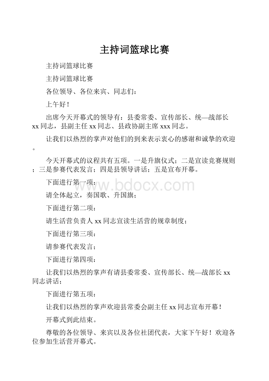 主持词篮球比赛文档格式.docx_第1页