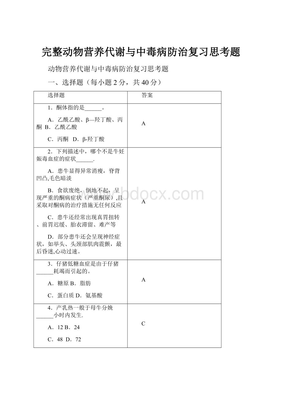 完整动物营养代谢与中毒病防治复习思考题Word文档格式.docx