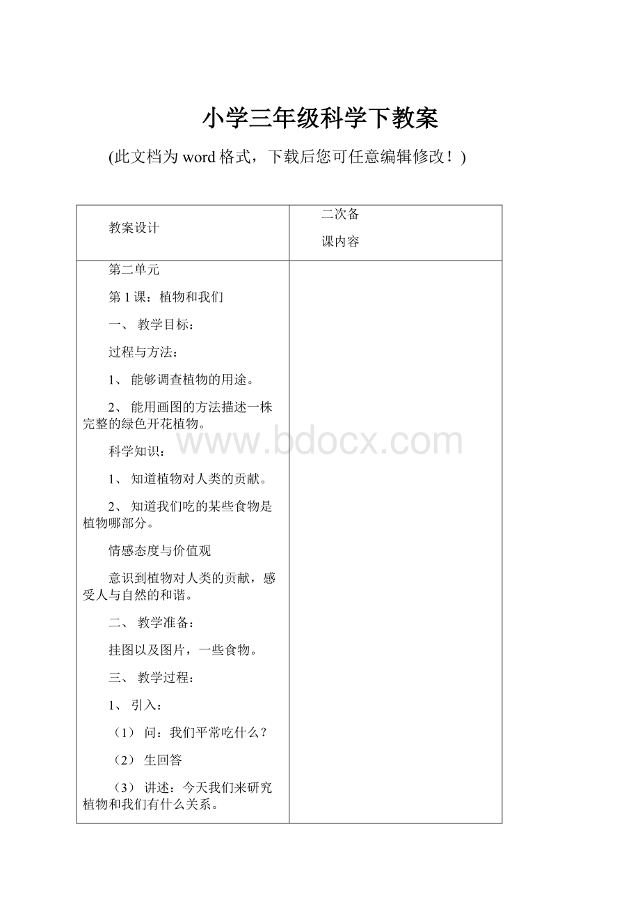 小学三年级科学下教案Word文件下载.docx