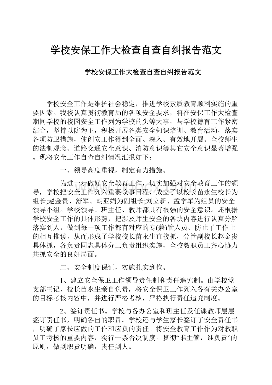 学校安保工作大检查自查自纠报告范文文档格式.docx