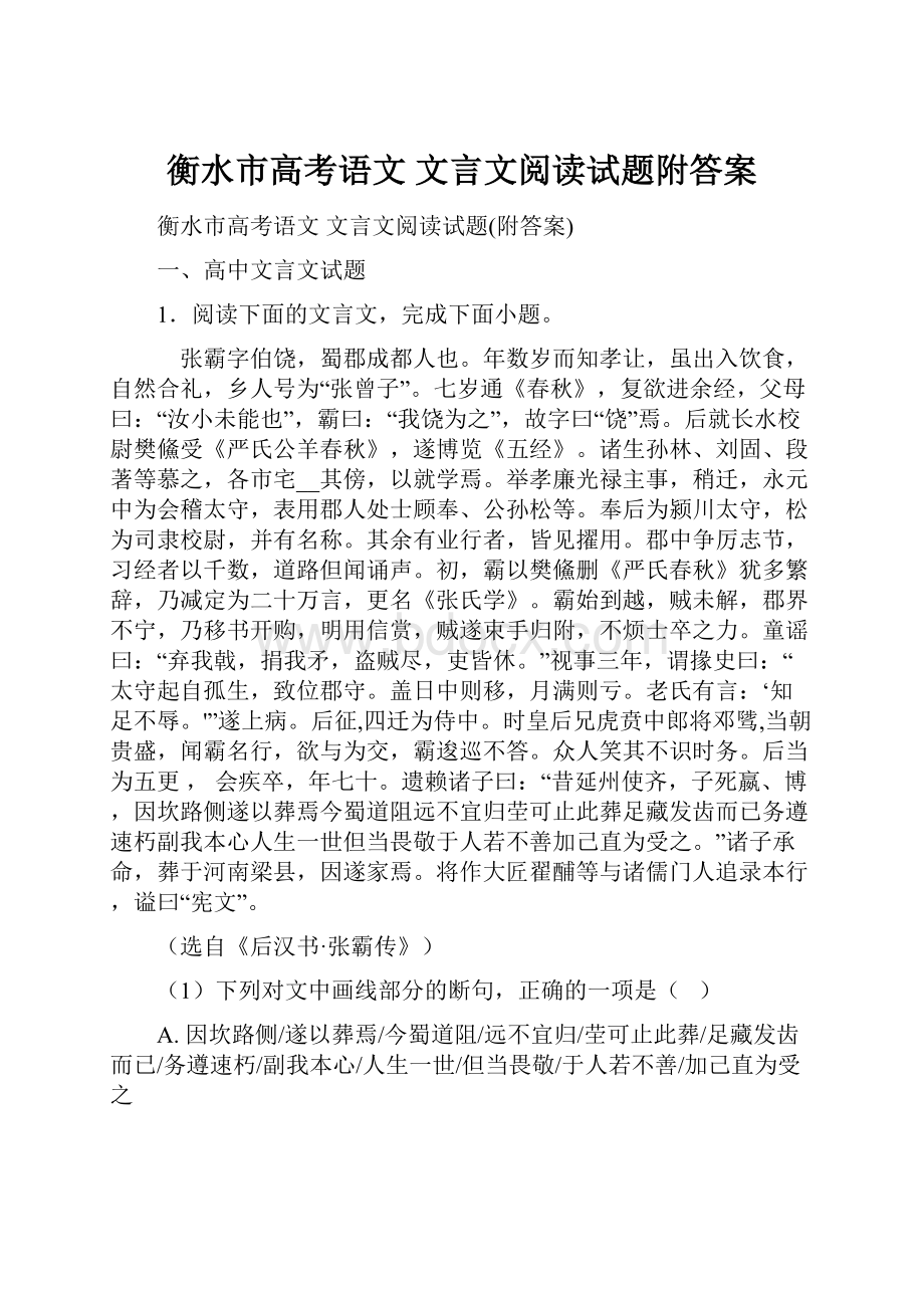 衡水市高考语文 文言文阅读试题附答案Word格式文档下载.docx