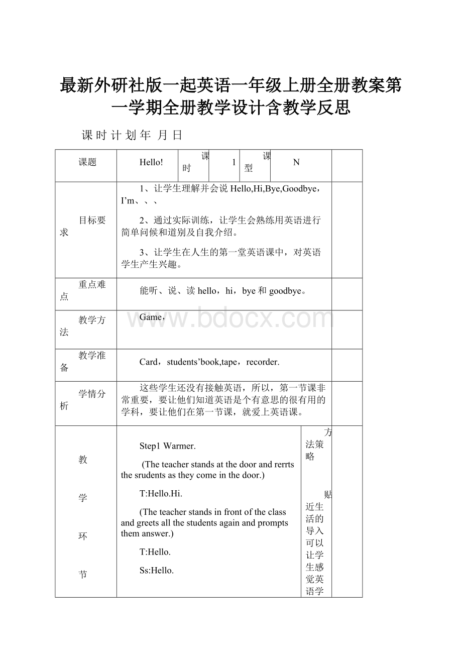 最新外研社版一起英语一年级上册全册教案第一学期全册教学设计含教学反思Word文档下载推荐.docx