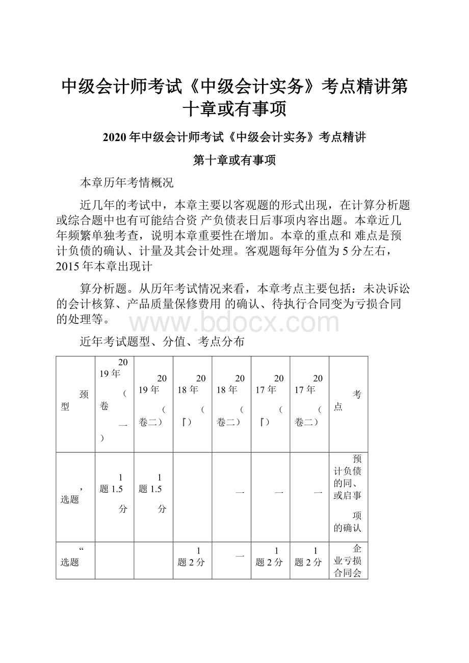 中级会计师考试《中级会计实务》考点精讲第十章或有事项.docx_第1页