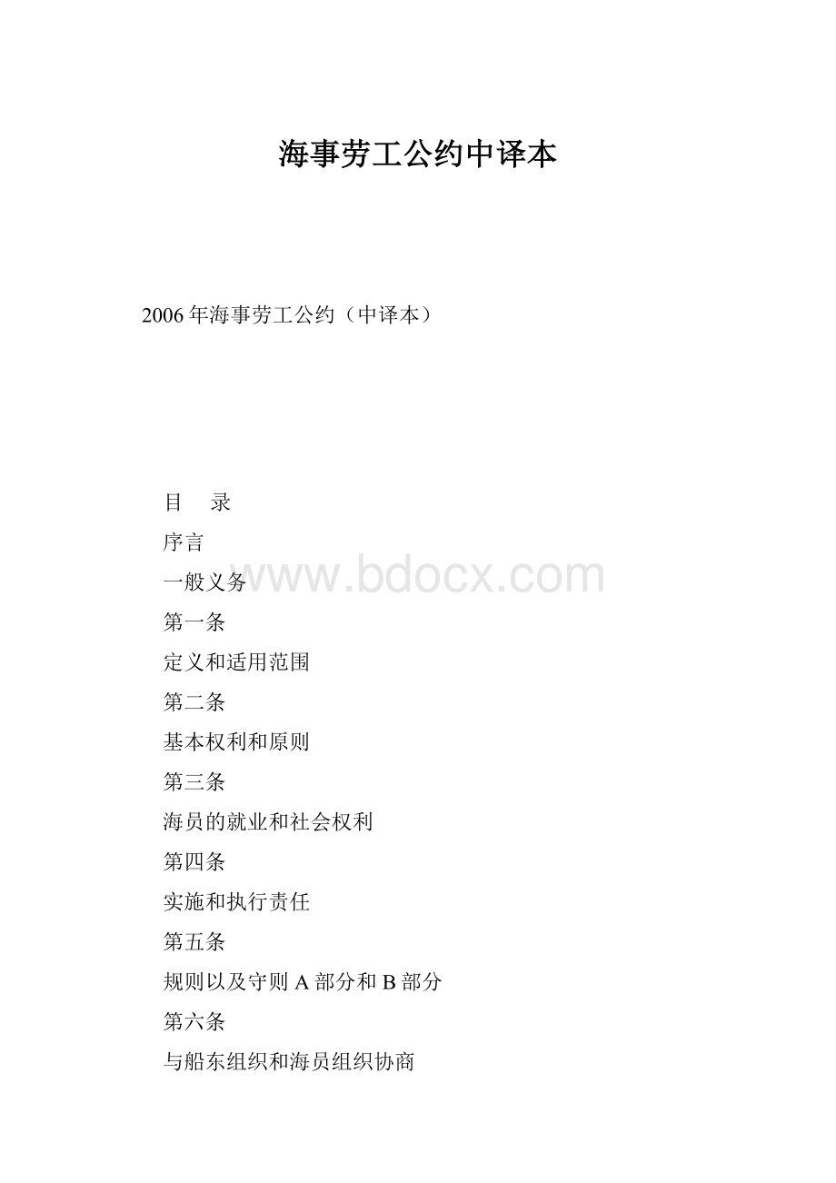 海事劳工公约中译本Word格式文档下载.docx