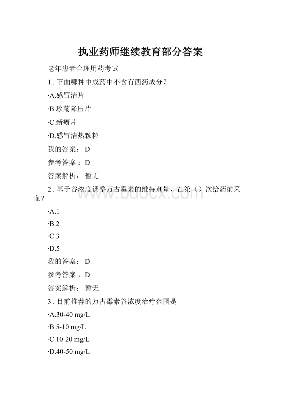 执业药师继续教育部分答案.docx_第1页