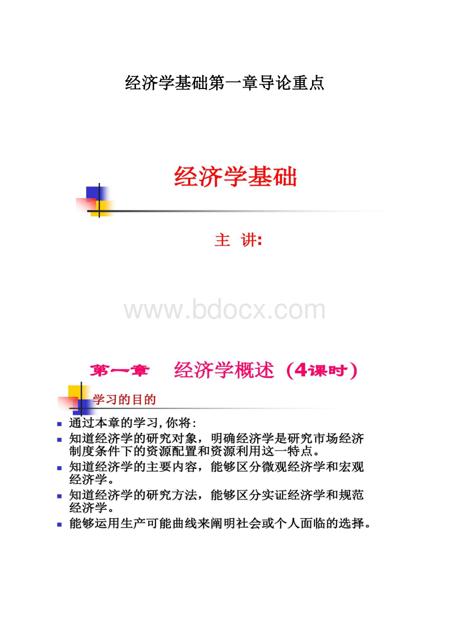 经济学基础第一章导论重点Word文档格式.docx_第1页