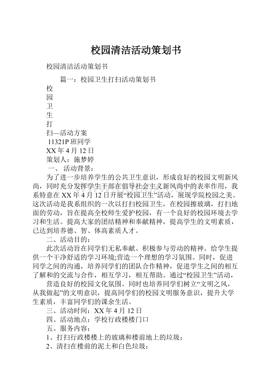 校园清洁活动策划书.docx_第1页