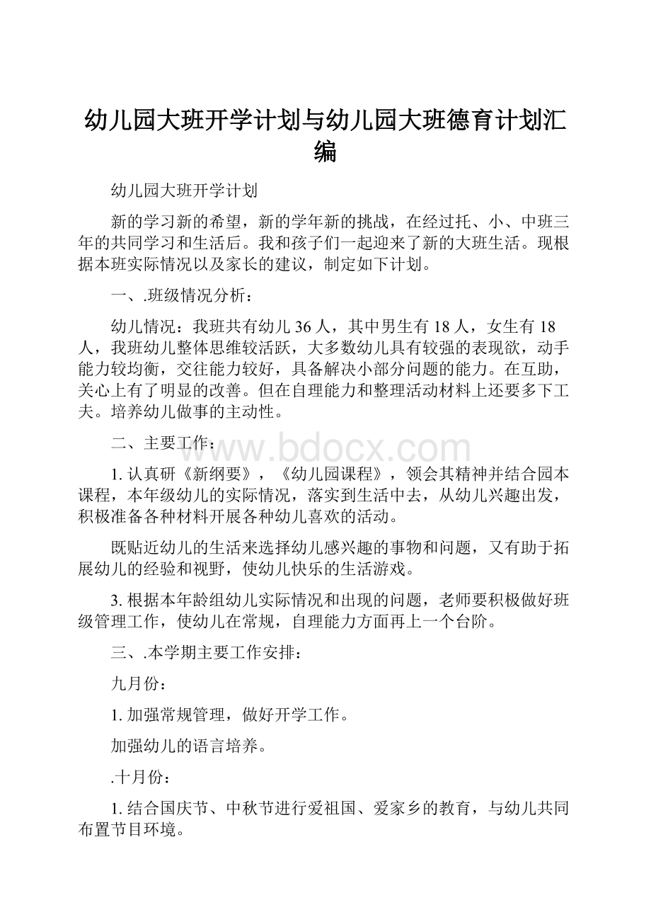 幼儿园大班开学计划与幼儿园大班德育计划汇编.docx_第1页