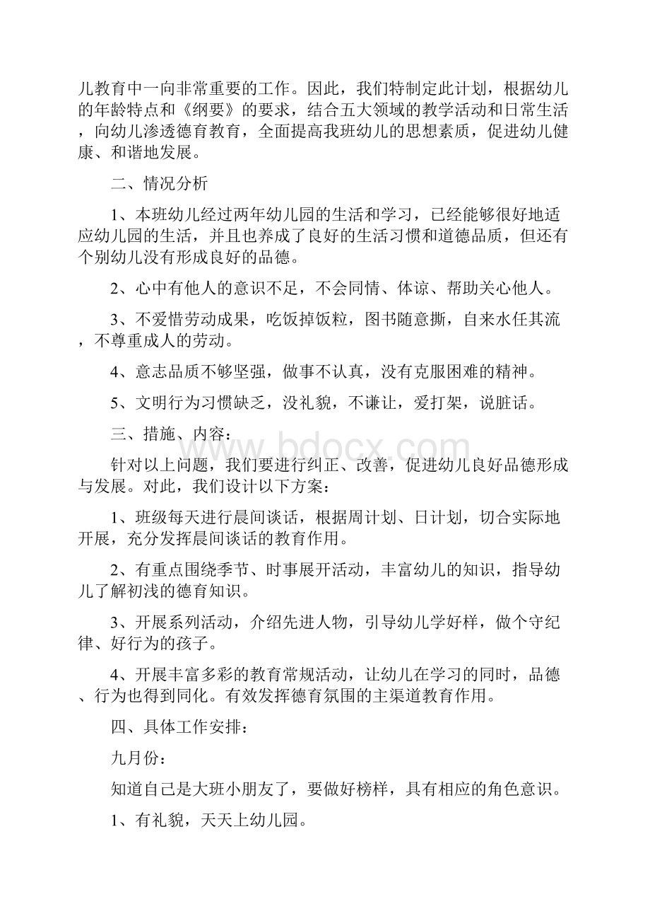 幼儿园大班开学计划与幼儿园大班德育计划汇编.docx_第3页