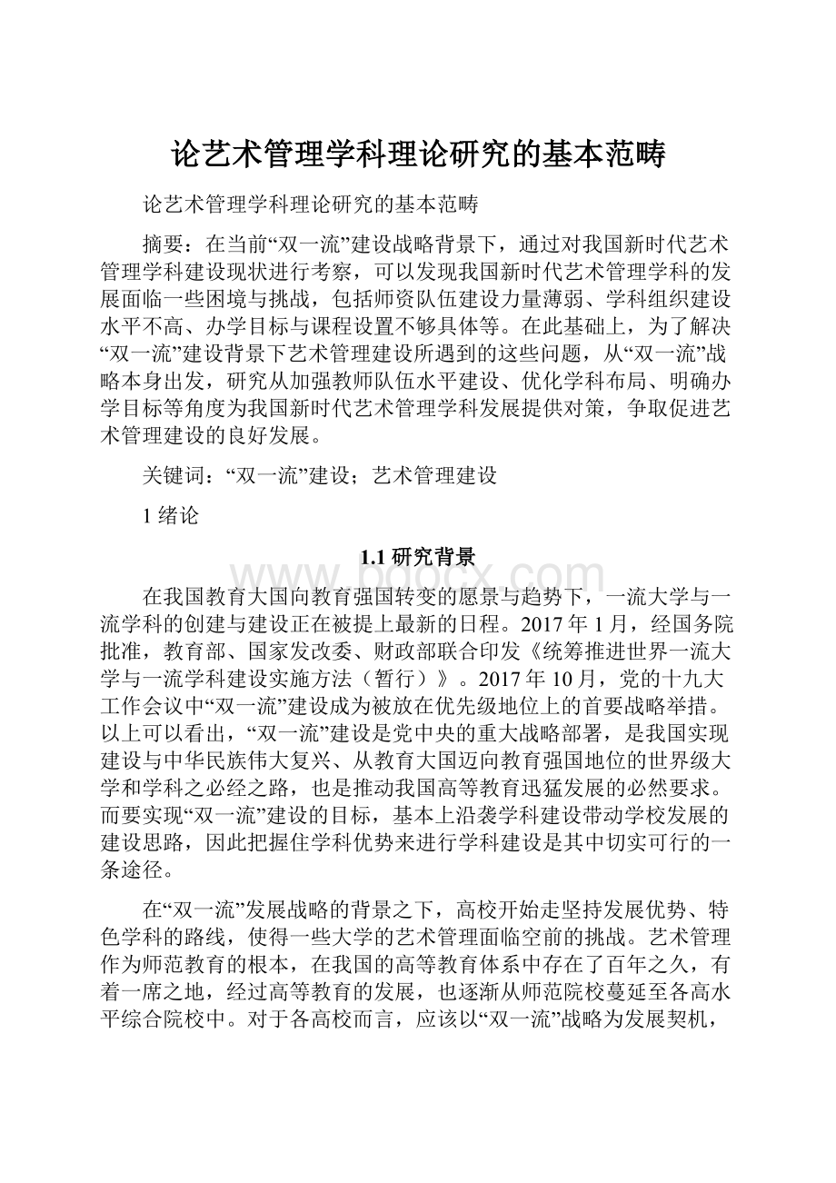 论艺术管理学科理论研究的基本范畴.docx