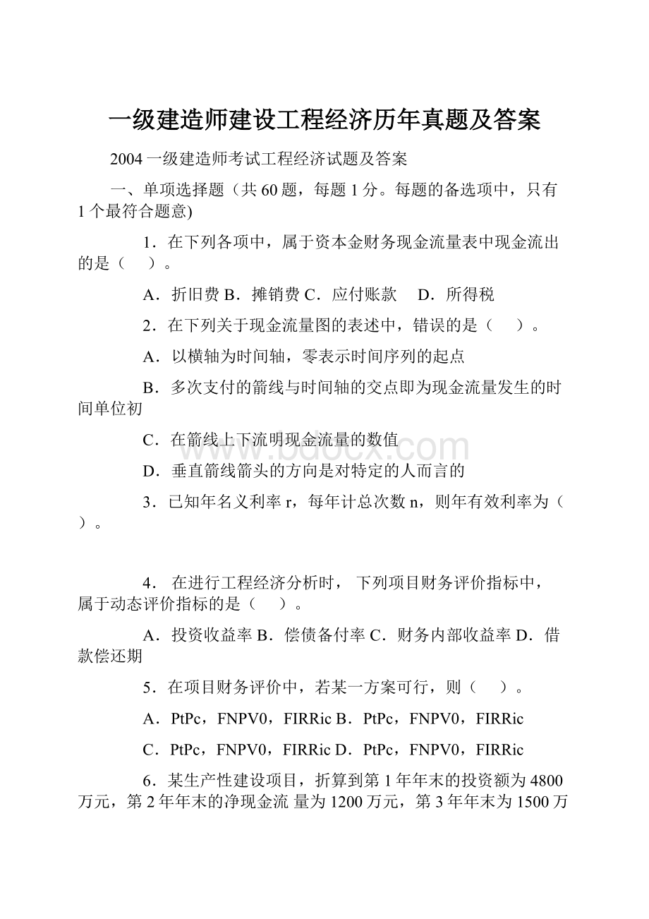 一级建造师建设工程经济历年真题及答案.docx