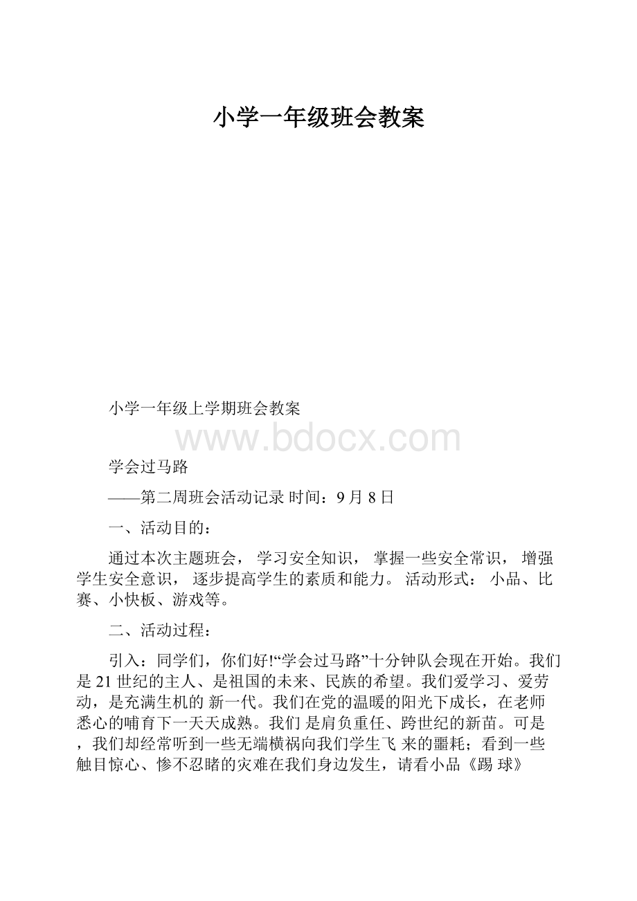 小学一年级班会教案.docx