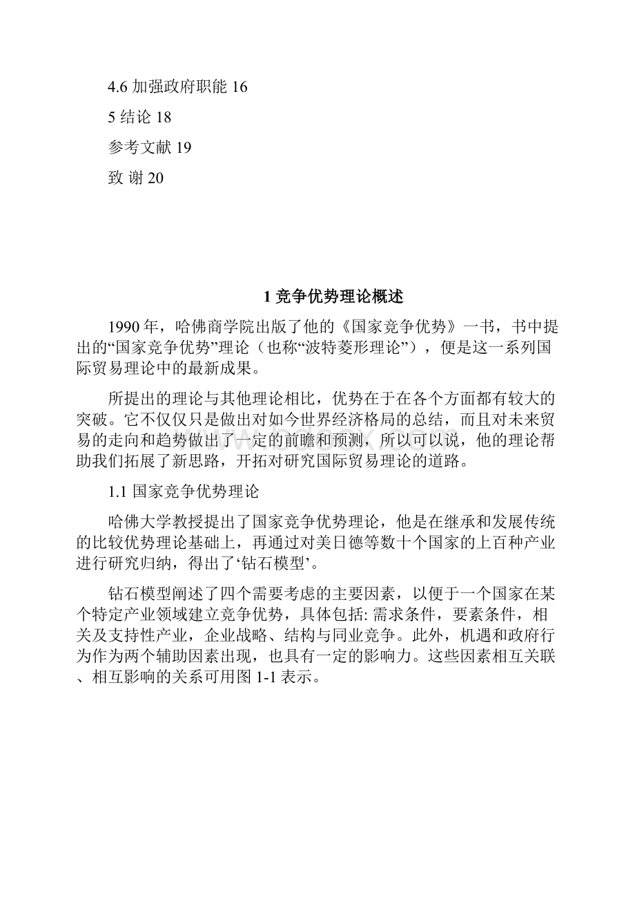 中国机电产品出口竞争优势研究毕业论文.docx_第2页