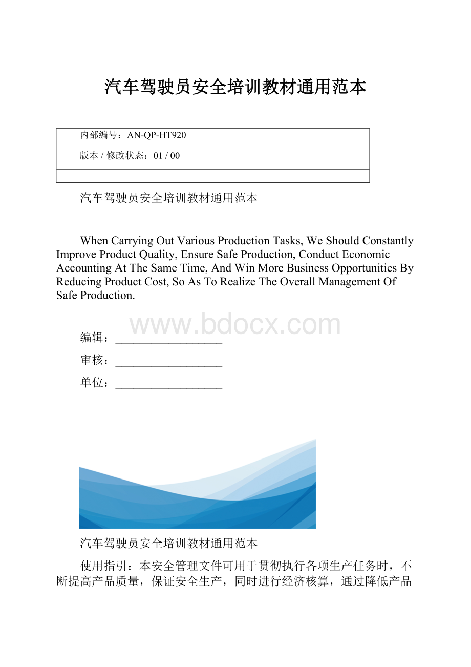 汽车驾驶员安全培训教材通用范本文档格式.docx