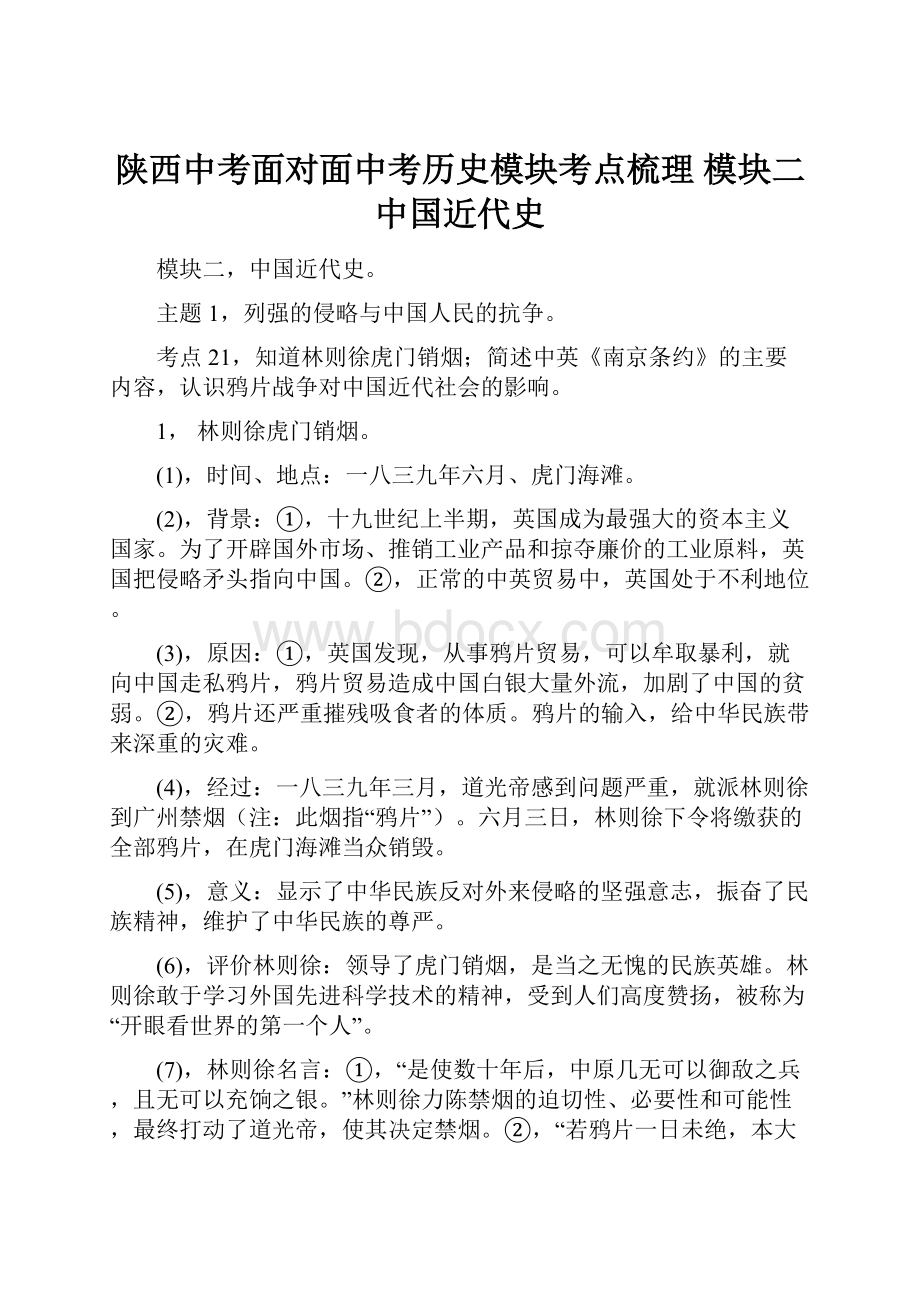 陕西中考面对面中考历史模块考点梳理 模块二中国近代史.docx