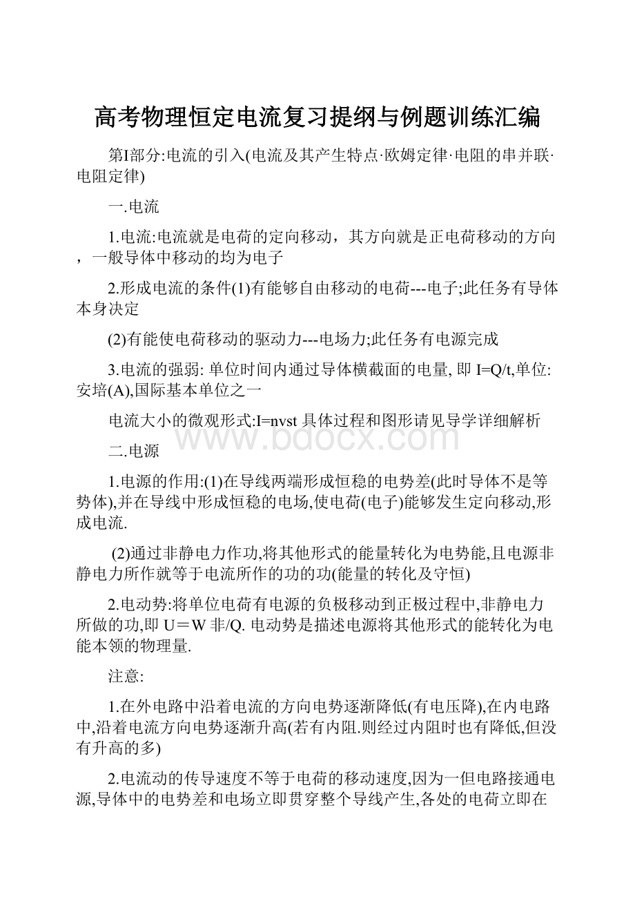 高考物理恒定电流复习提纲与例题训练汇编.docx