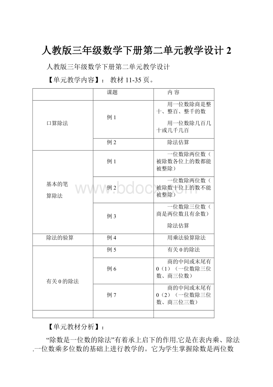 人教版三年级数学下册第二单元教学设计 2.docx_第1页