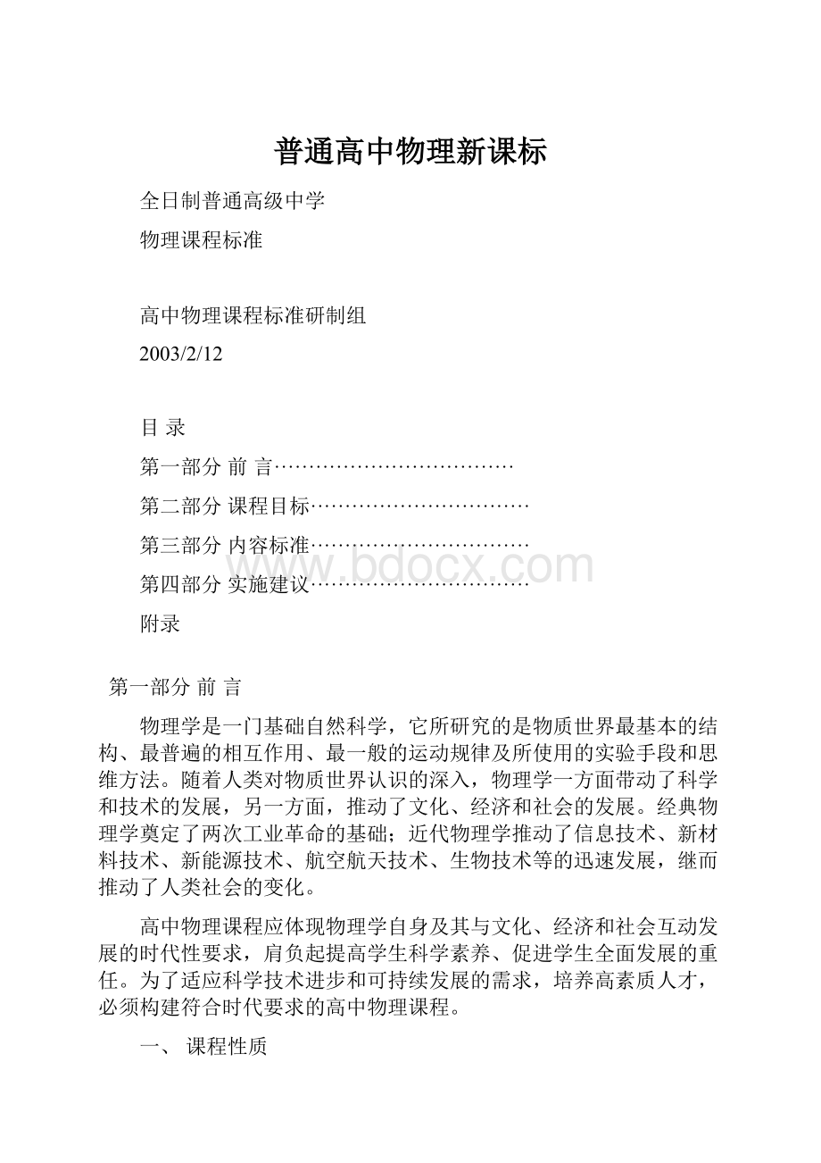 普通高中物理新课标Word文档下载推荐.docx