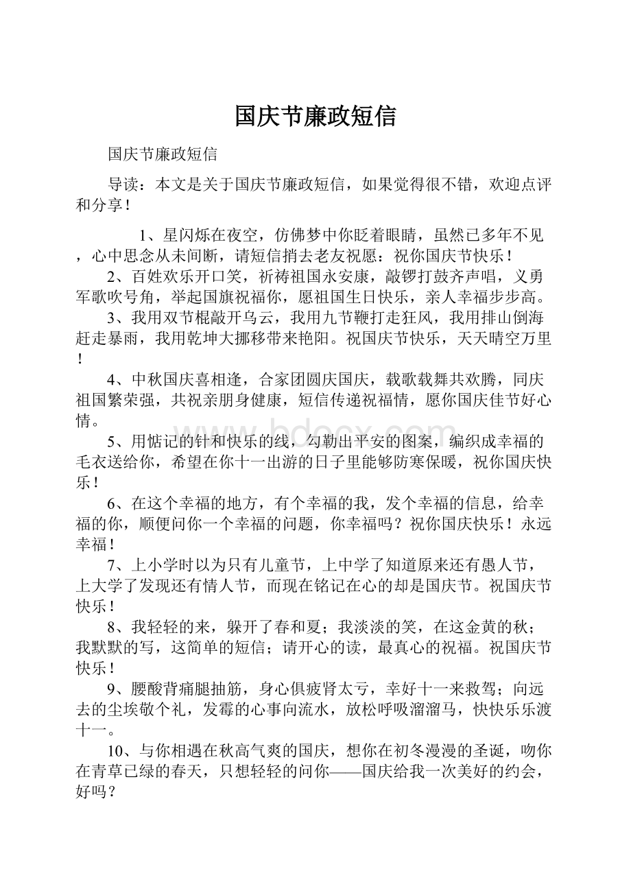 国庆节廉政短信.docx