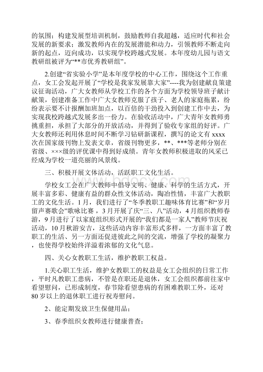 小学度女工会工作总结与小学度学校工作小结汇编docWord文档下载推荐.docx_第2页