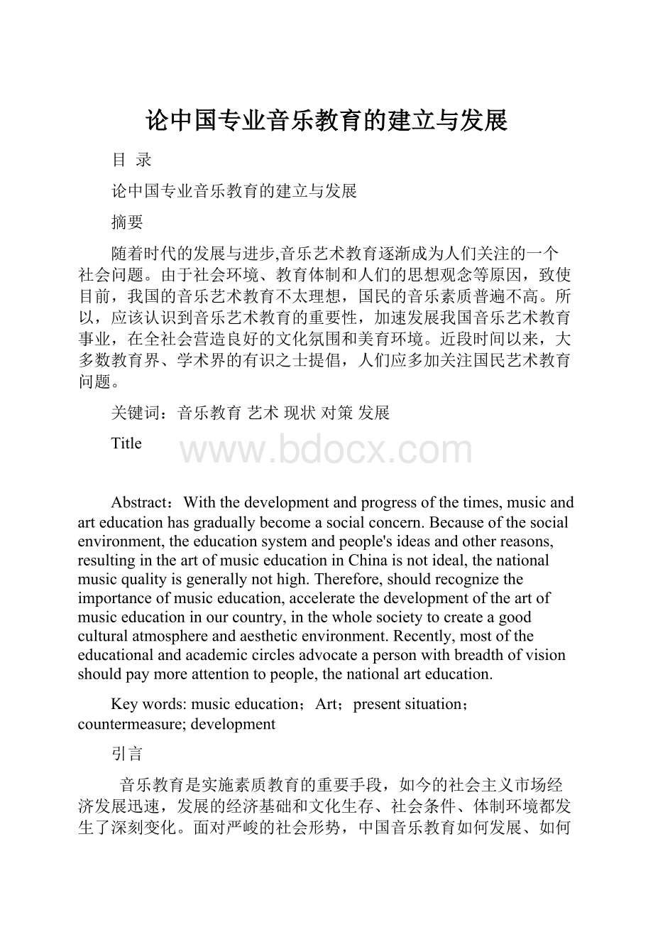 论中国专业音乐教育的建立与发展文档格式.docx