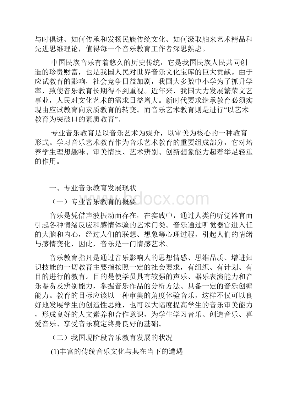 论中国专业音乐教育的建立与发展.docx_第2页