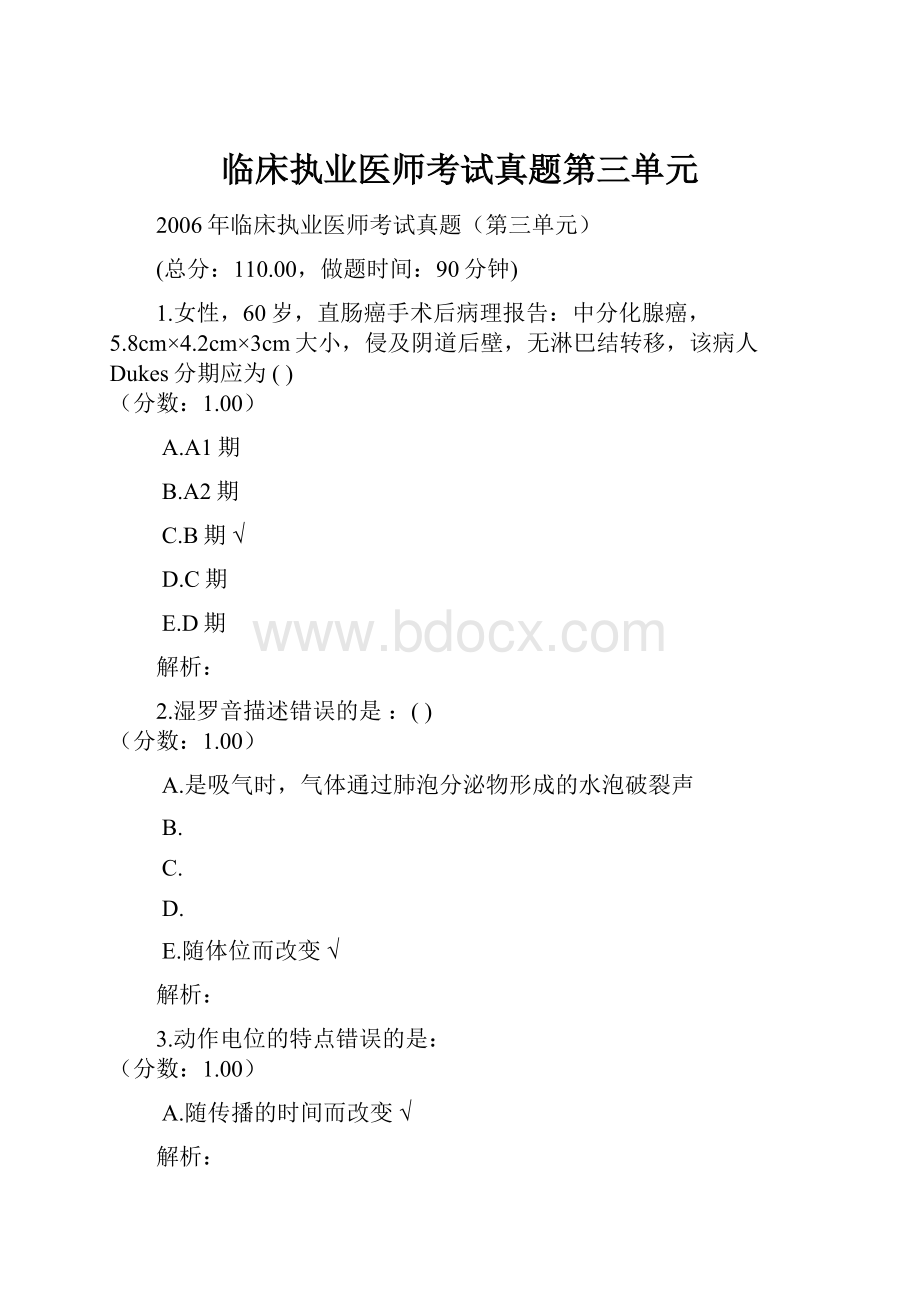 临床执业医师考试真题第三单元文档格式.docx_第1页