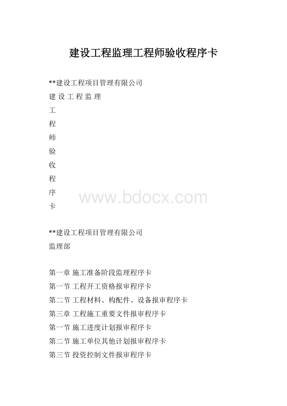 建设工程监理工程师验收程序卡Word格式.docx_第1页