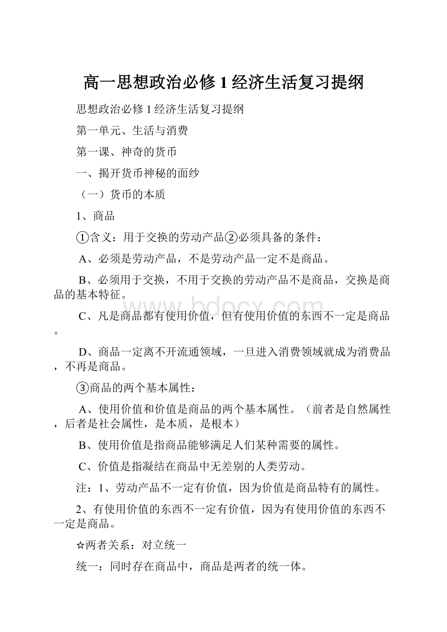 高一思想政治必修1经济生活复习提纲Word下载.docx_第1页