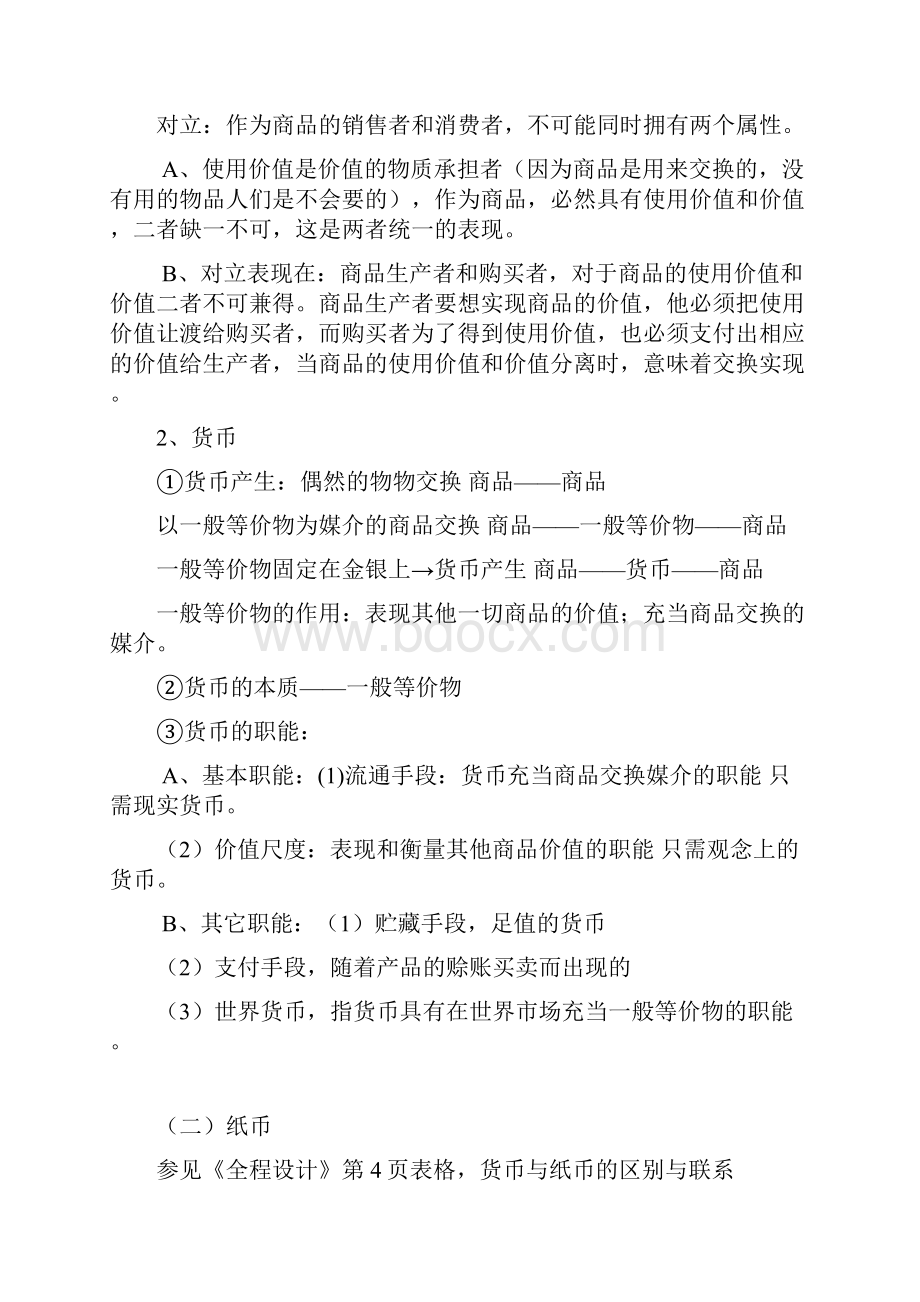 高一思想政治必修1经济生活复习提纲Word下载.docx_第2页