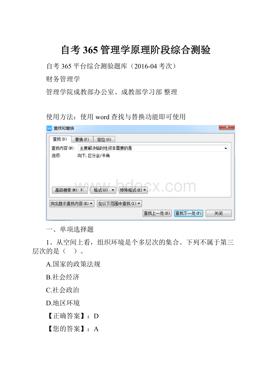 自考365管理学原理阶段综合测验Word文档下载推荐.docx_第1页