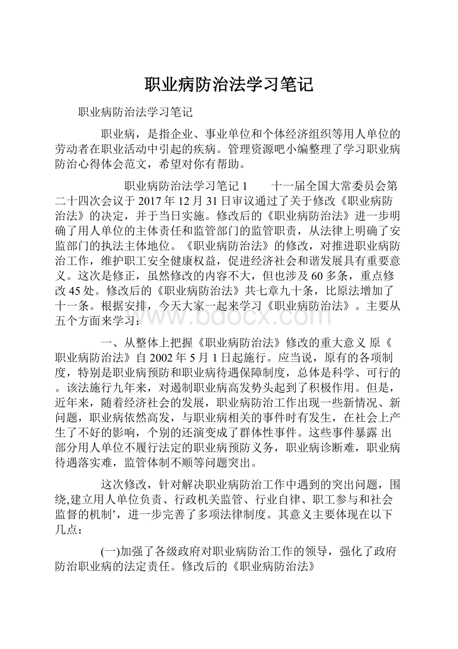 职业病防治法学习笔记.docx_第1页