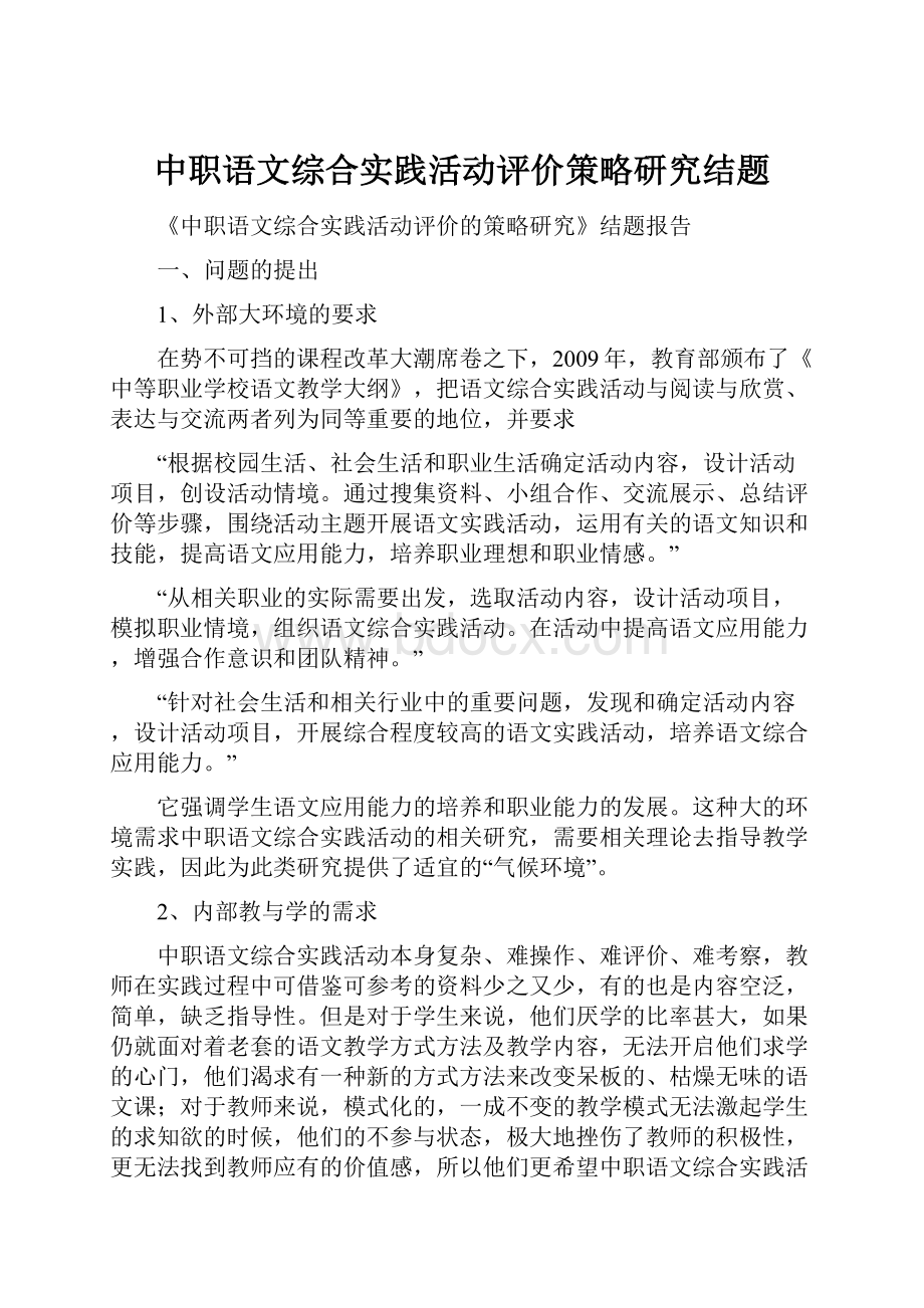 中职语文综合实践活动评价策略研究结题.docx_第1页