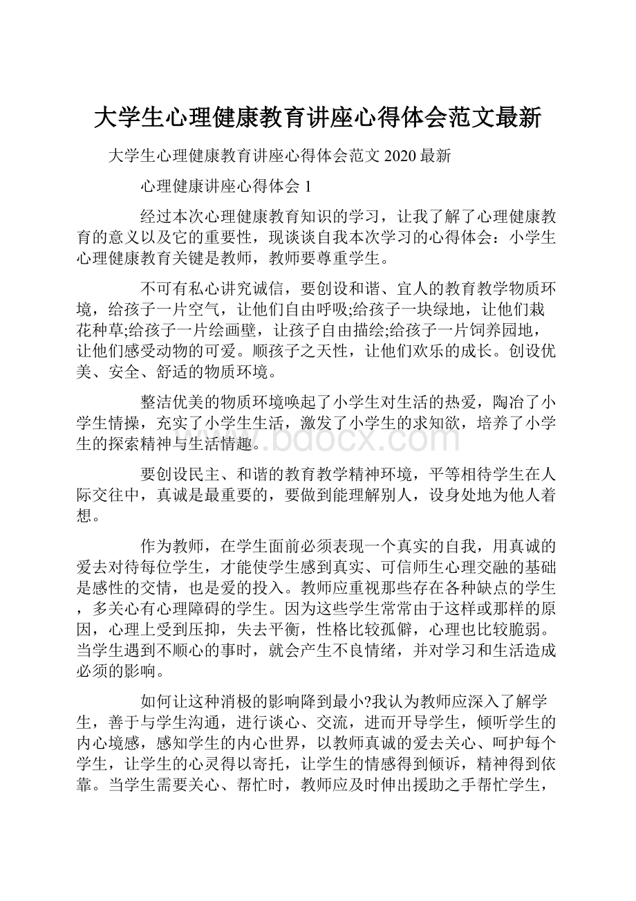 大学生心理健康教育讲座心得体会范文最新Word文档下载推荐.docx_第1页