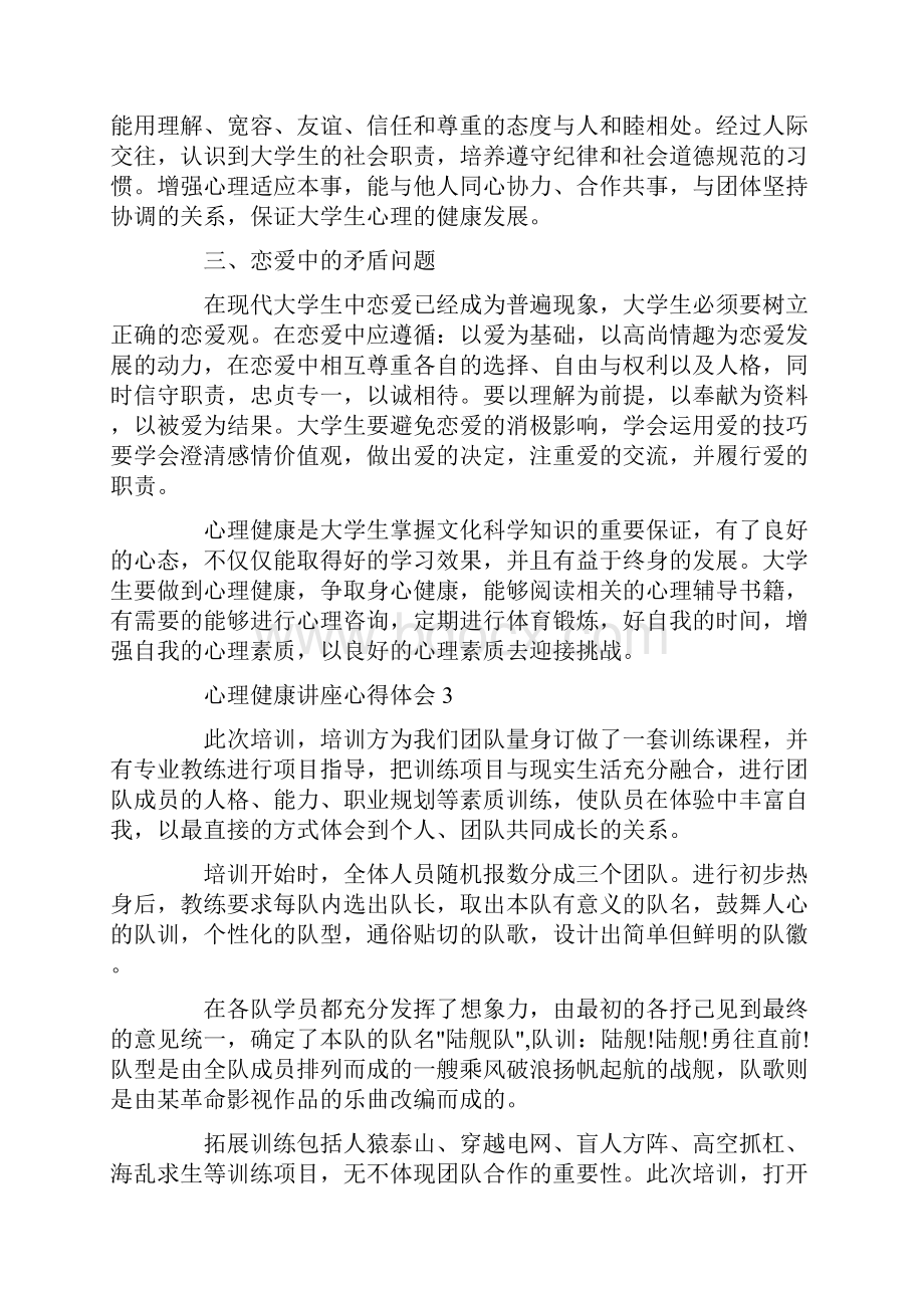 大学生心理健康教育讲座心得体会范文最新Word文档下载推荐.docx_第3页