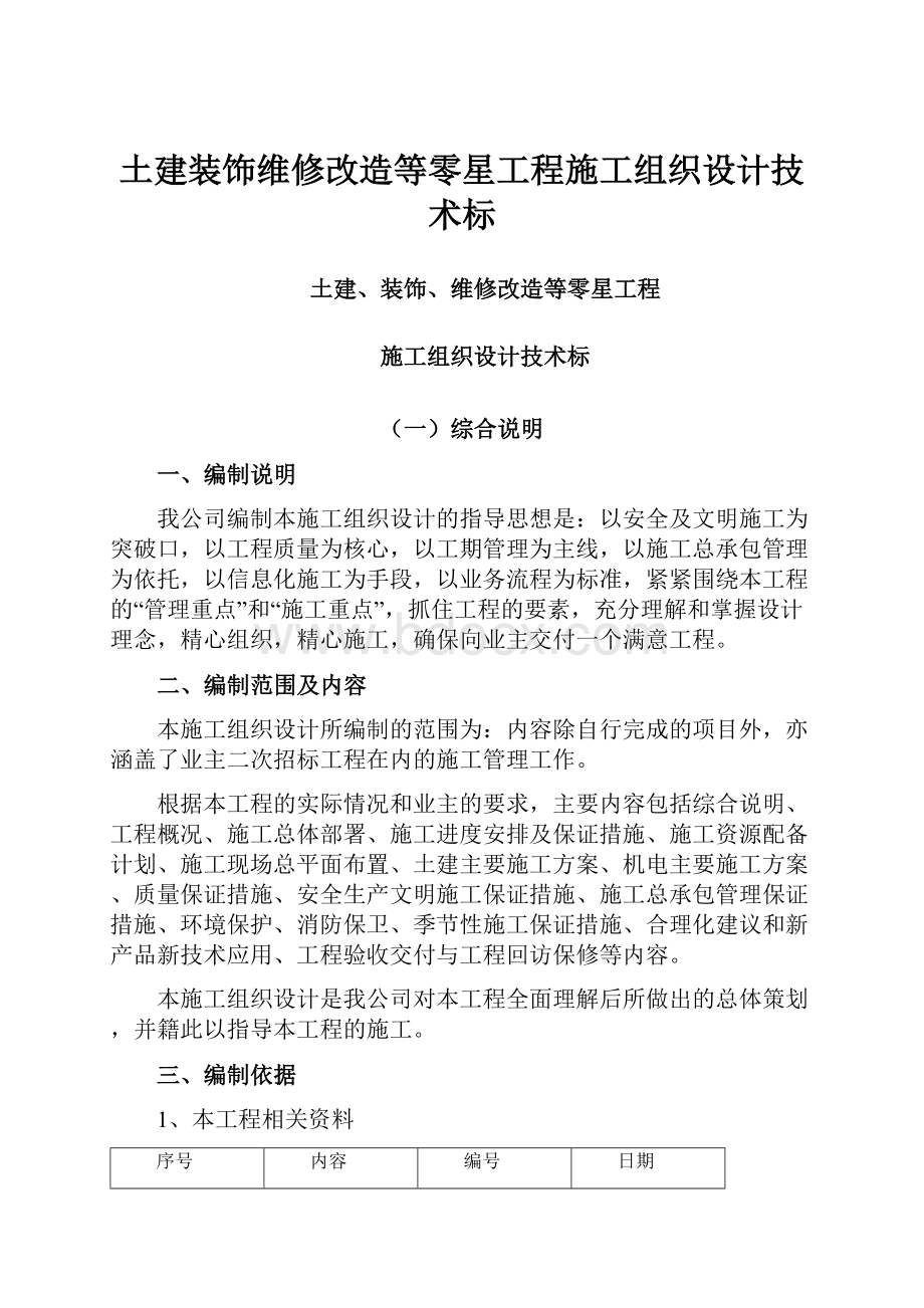 土建装饰维修改造等零星工程施工组织设计技术标Word文档格式.docx