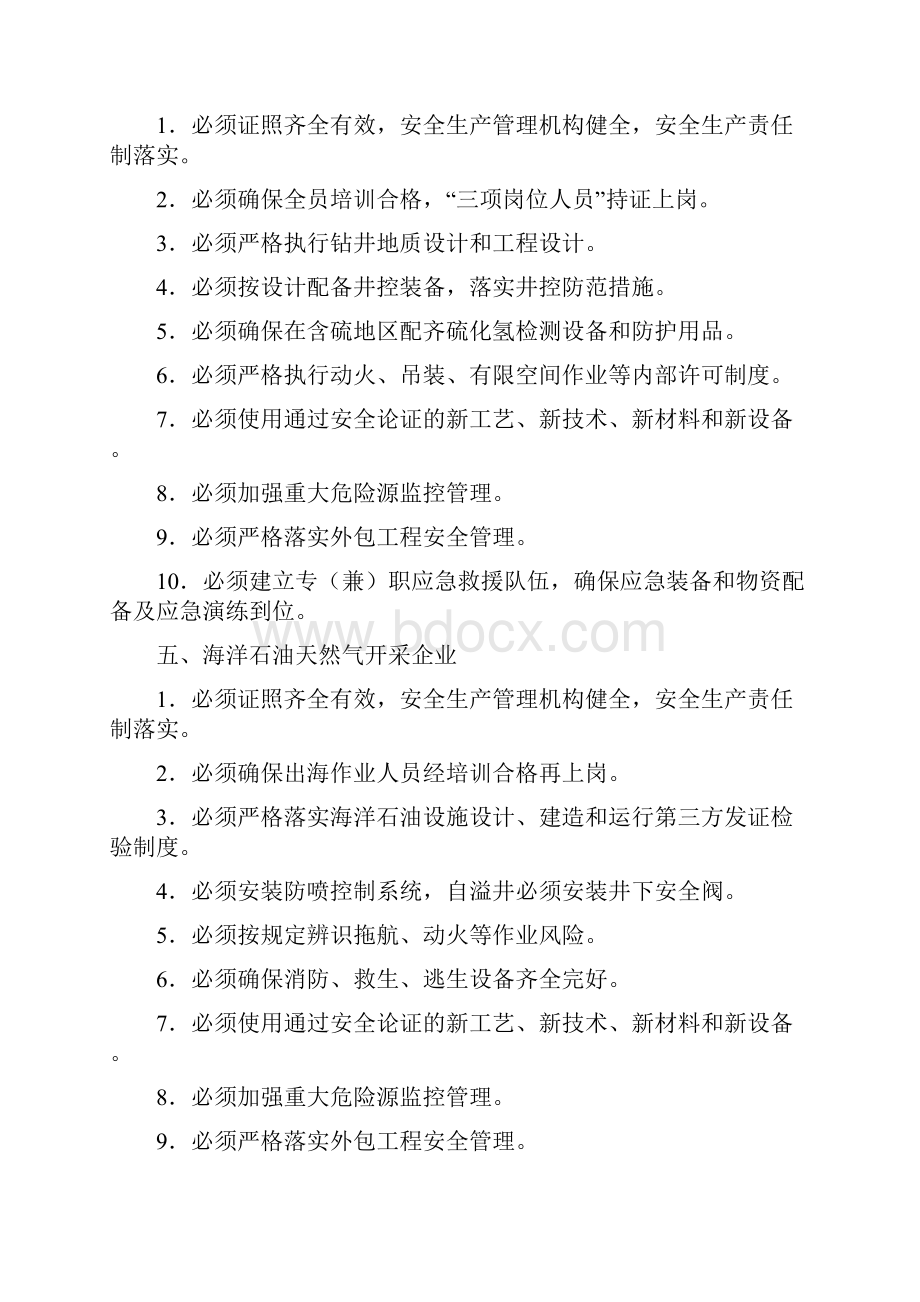 安全生产五落实五到位规定Word文件下载.docx_第3页