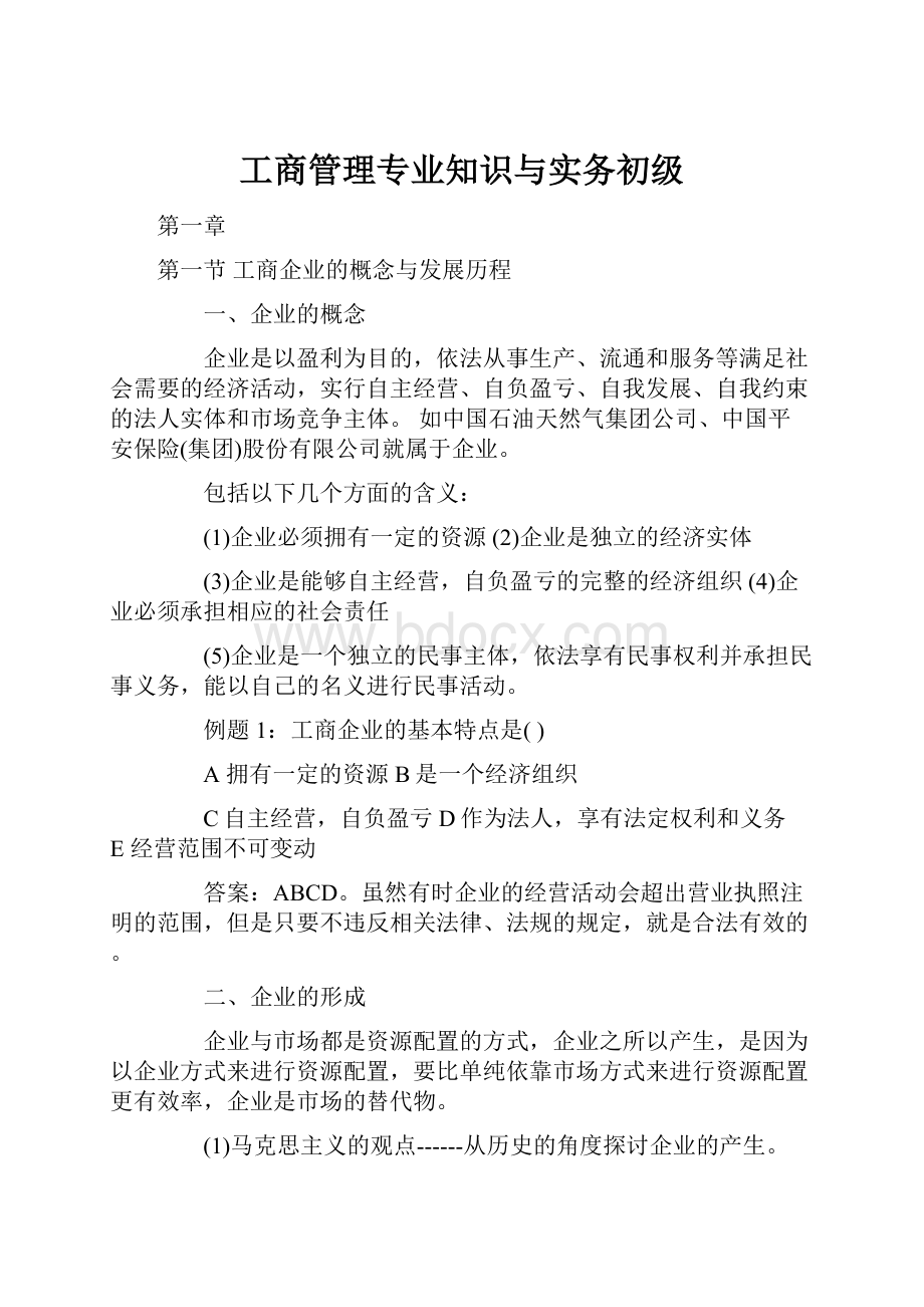 工商管理专业知识与实务初级.docx