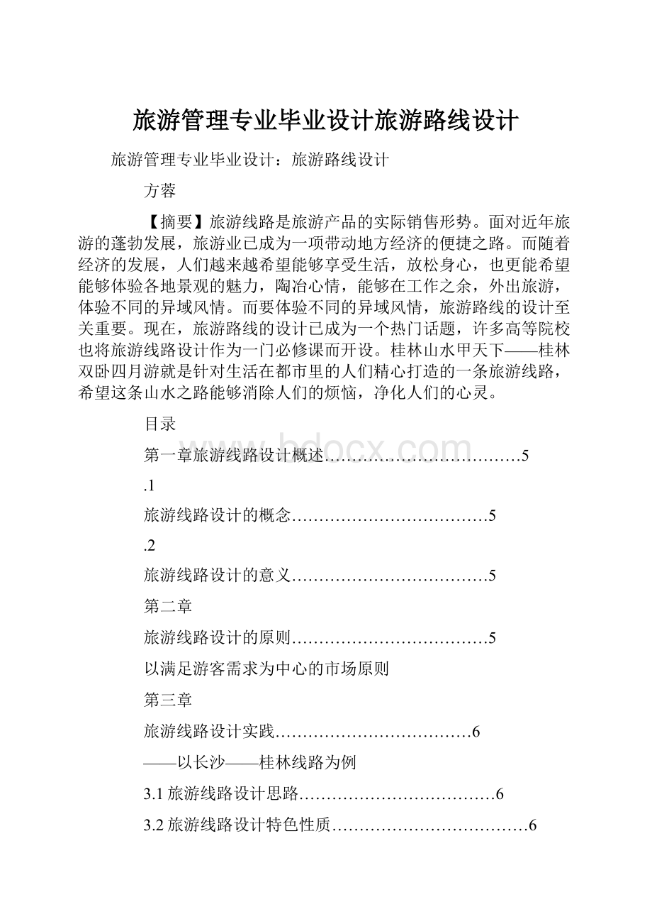 旅游管理专业毕业设计旅游路线设计Word格式文档下载.docx_第1页