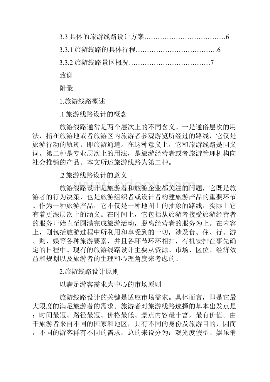 旅游管理专业毕业设计旅游路线设计Word格式文档下载.docx_第2页