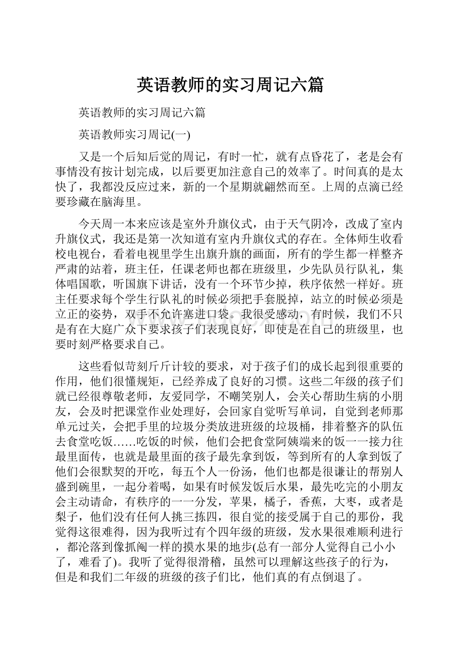 英语教师的实习周记六篇Word格式文档下载.docx_第1页