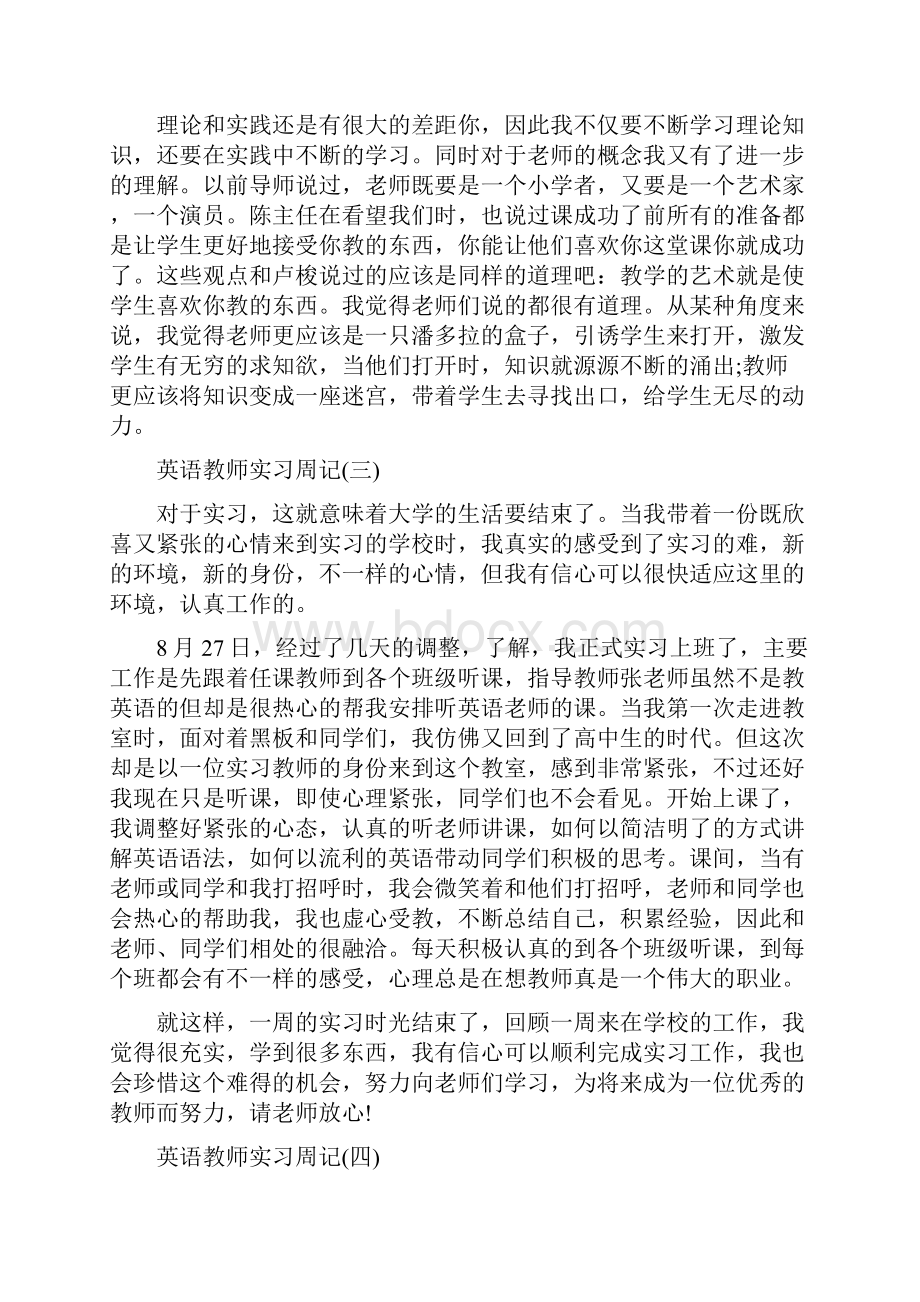 英语教师的实习周记六篇Word格式文档下载.docx_第3页