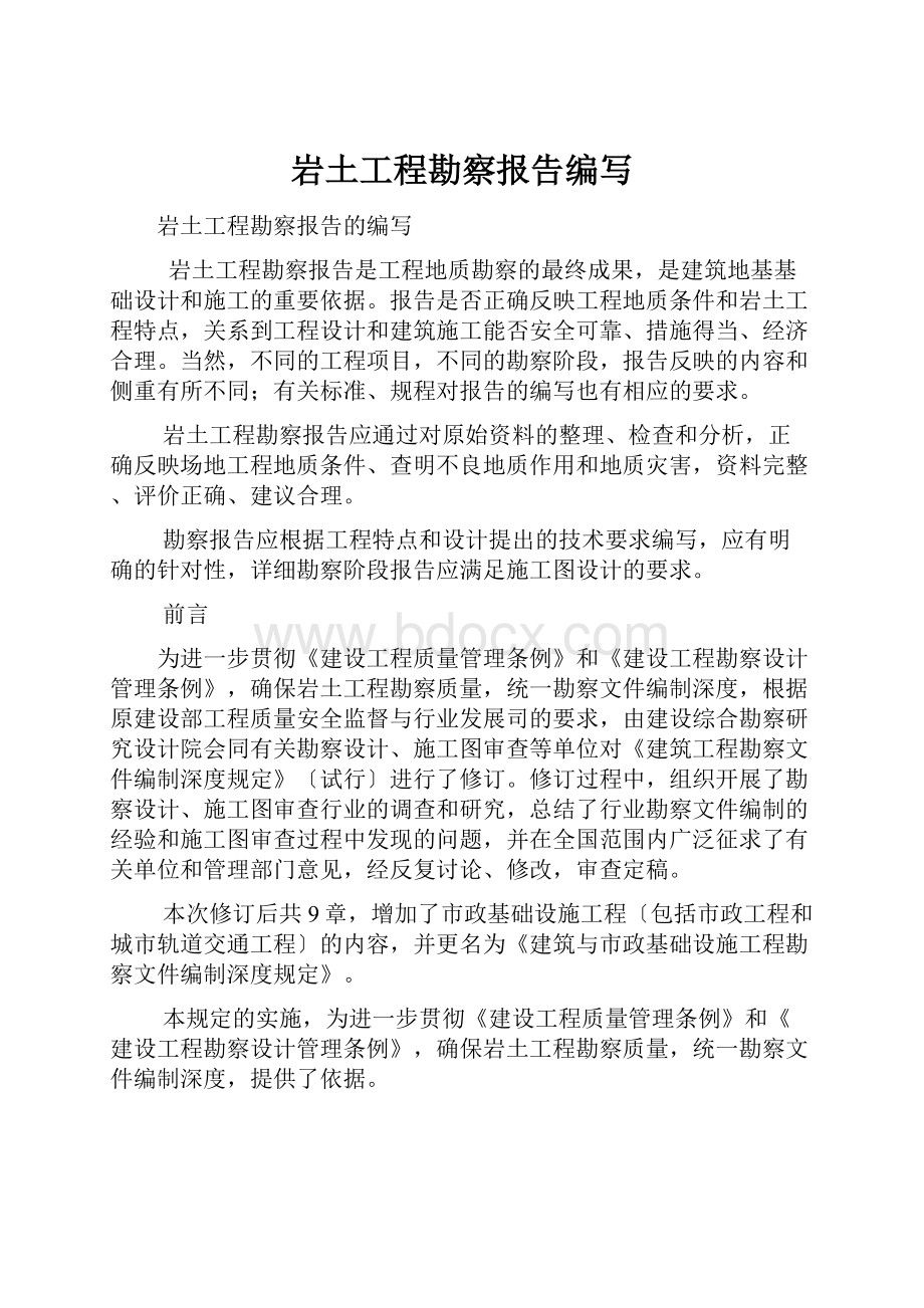 岩土工程勘察报告编写Word文档下载推荐.docx