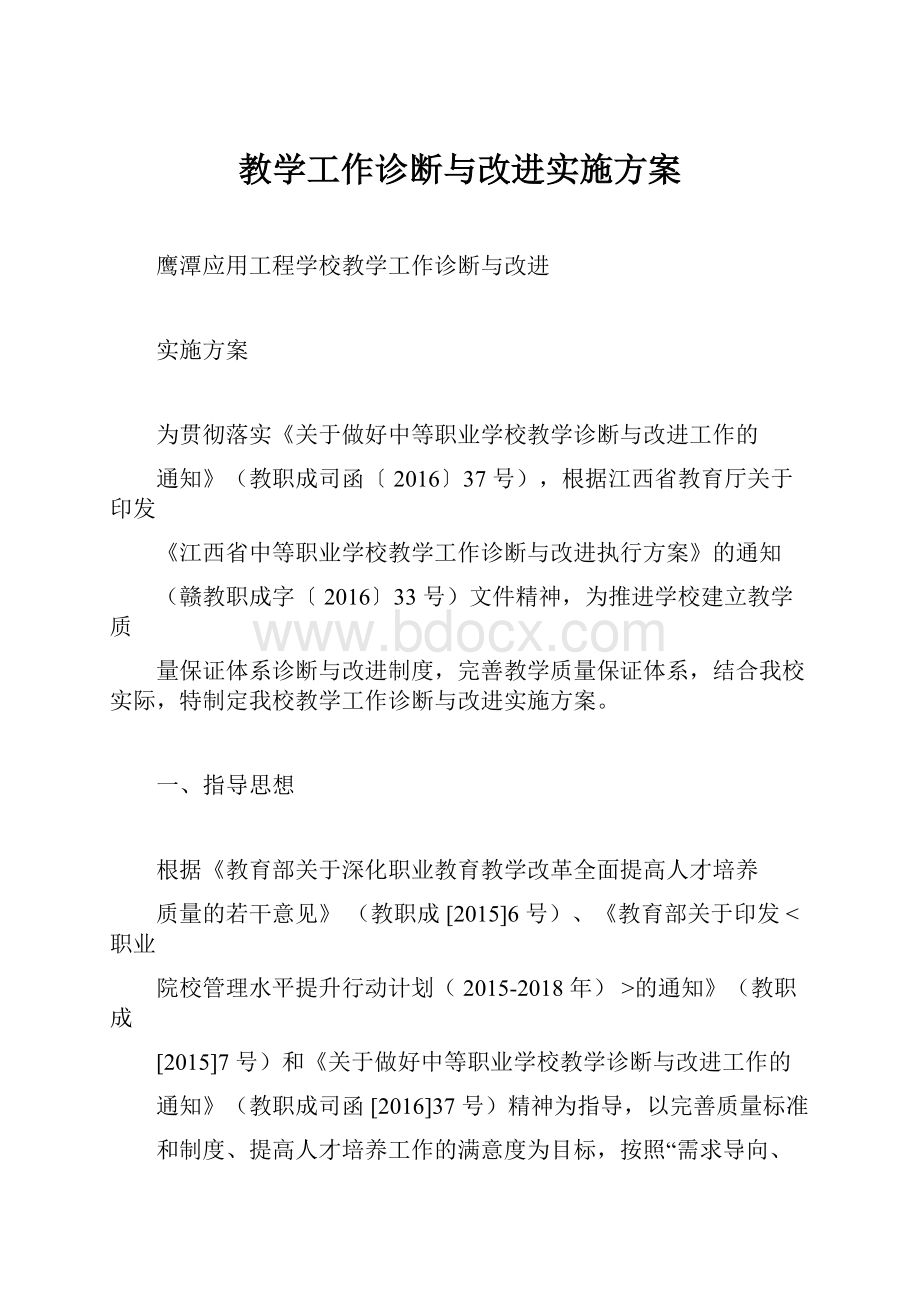 教学工作诊断与改进实施方案Word文件下载.docx_第1页