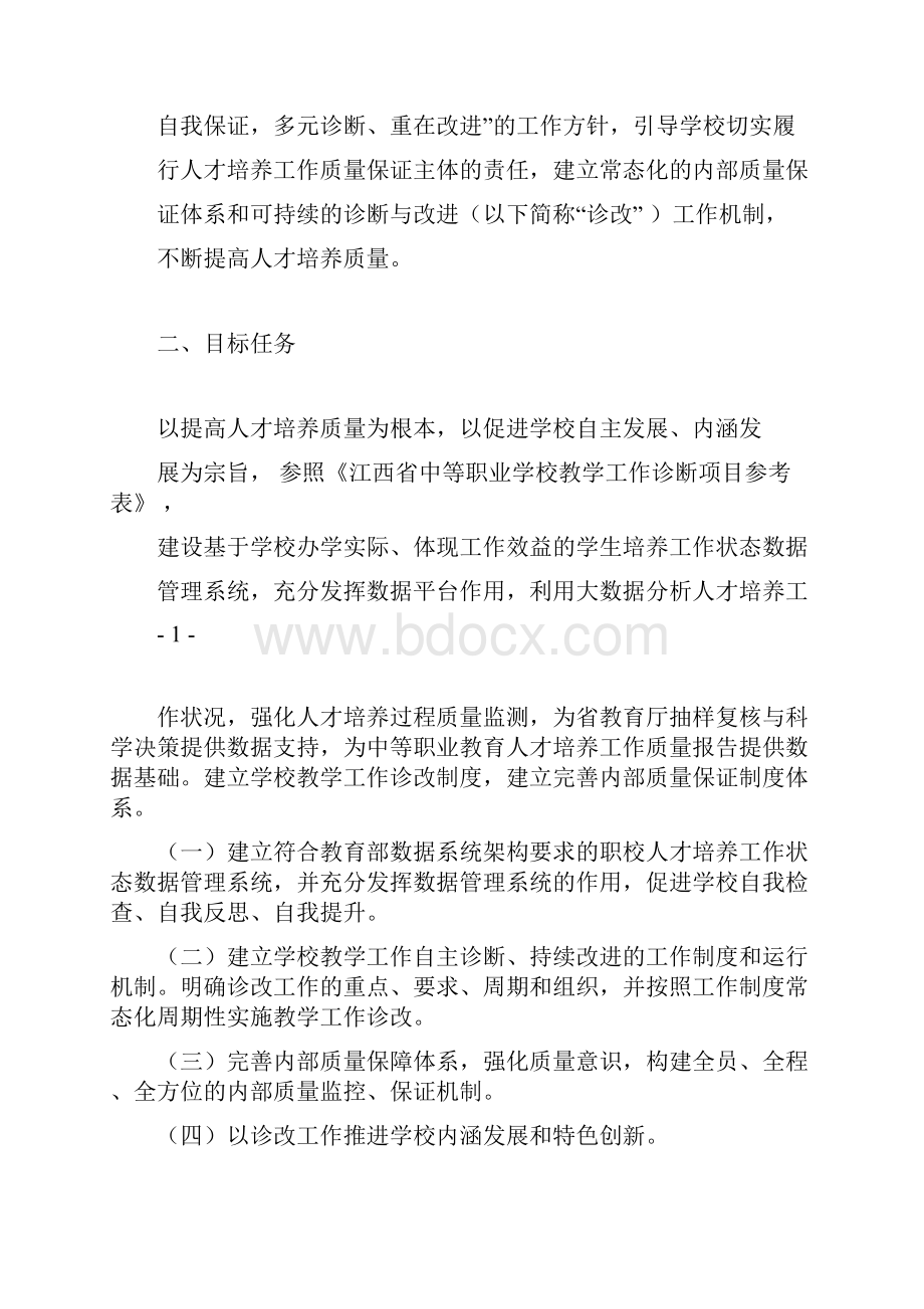 教学工作诊断与改进实施方案Word文件下载.docx_第2页