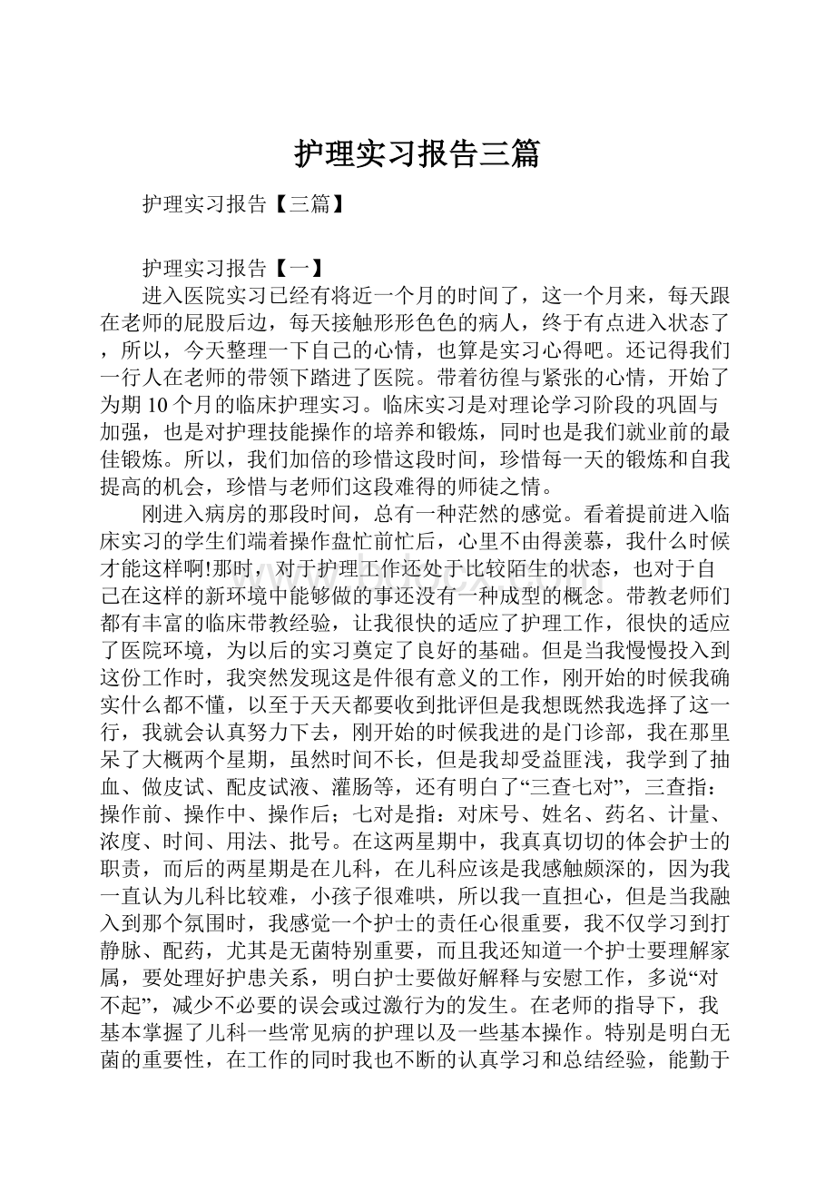 护理实习报告三篇.docx