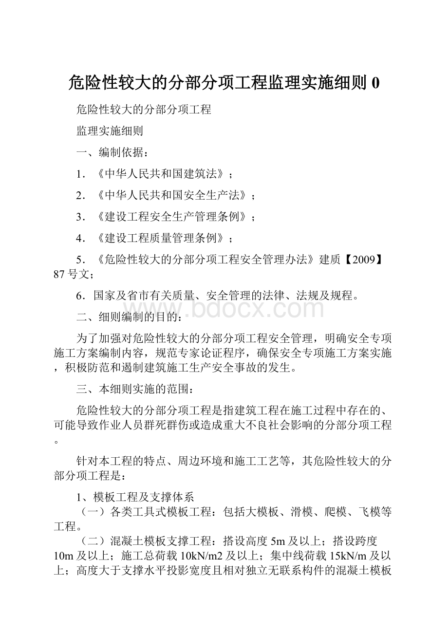 危险性较大的分部分项工程监理实施细则0Word下载.docx_第1页