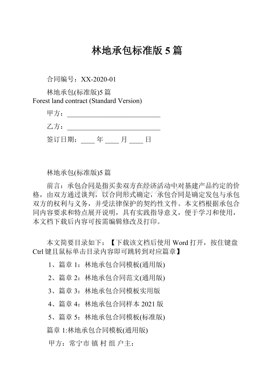 林地承包标准版5篇Word下载.docx