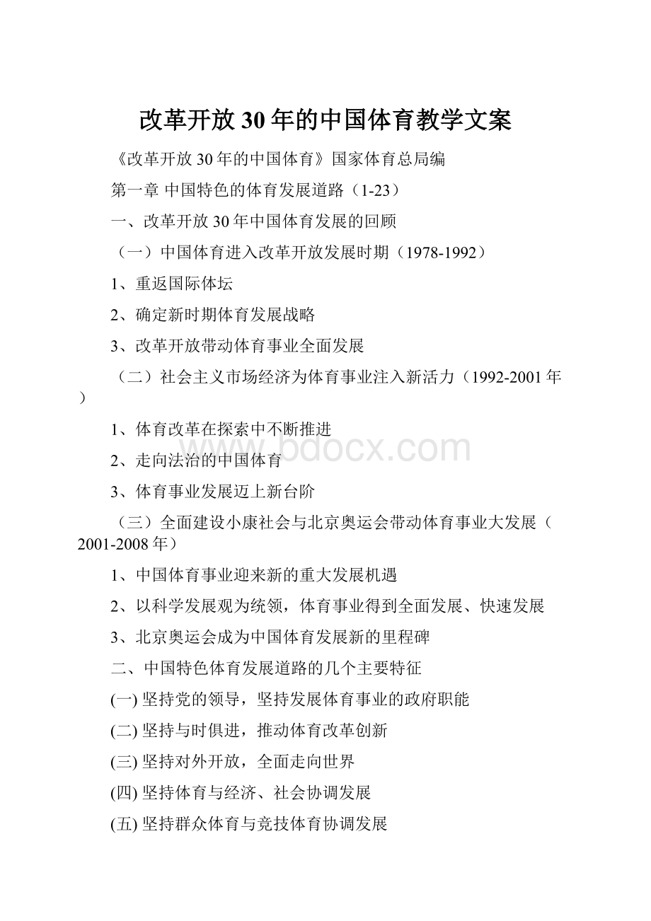 改革开放30年的中国体育教学文案Word下载.docx