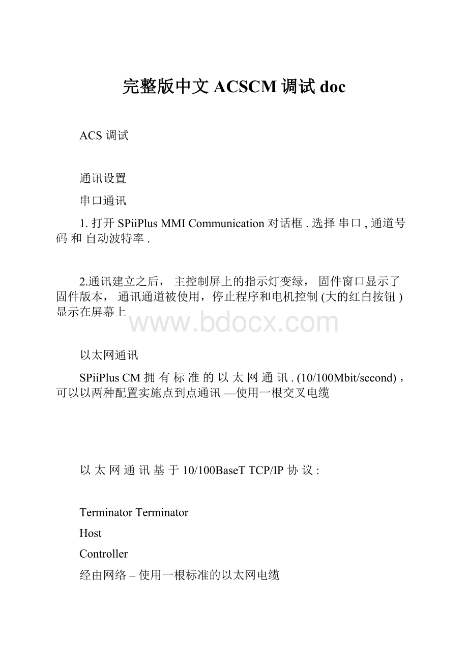 完整版中文ACSCM调试doc.docx_第1页